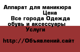 Аппарат для маникюра Strong 210 /105 L › Цена ­ 10 000 - Все города Одежда, обувь и аксессуары » Услуги   